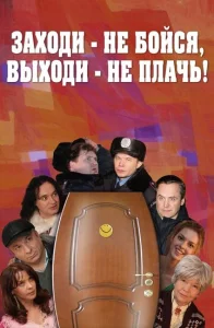  Заходи - не бойся, выходи - не плачь  1 сезон