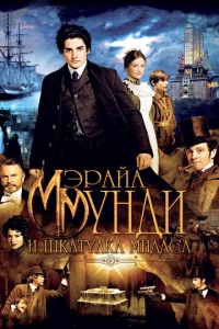  Мэрайа Мунди и шкатулка Мидаса  1 сезон