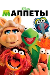  Маппеты  1 сезон