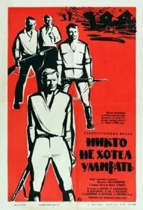  Никто не хотел умирать  1 сезон