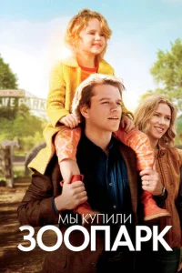  Мы купили зоопарк  1 сезон