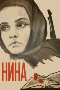 Нина  1 сезон