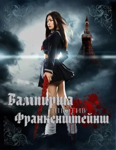 Постер к сериалу  Вампирша против Франкенштейнш  1-2 сезон