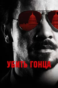  Убить гонца  1 сезон