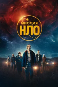  Миссия «НЛО»  1 сезон