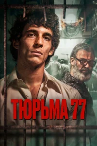  Тюрьма 77  1 сезон
