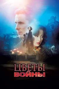  Цветы войны  1 сезон