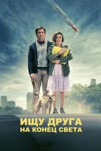  Ищу друга на конец света  1 сезон
