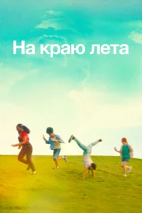  Летняя пора  1 сезон