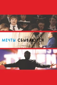 Постер к сериалу  Мечты сбываются!  1-2 сезон