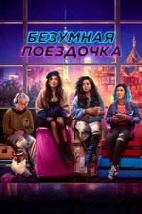  Безумная поездочка  1 сезон