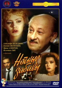  Ночные забавы  1 сезон