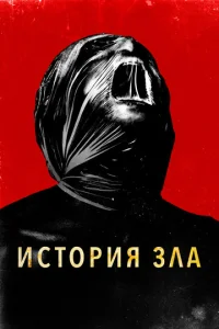  История зла  1 сезон