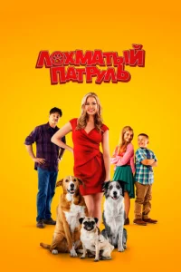 Постер к сериалу  Лохматый патруль  1-2 сезон