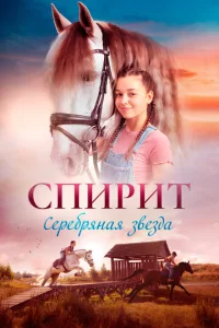  Спирит. Серебряная звезда  1 сезон