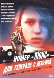  Номер «Люкс» для генерала с девочкой  1 сезон
