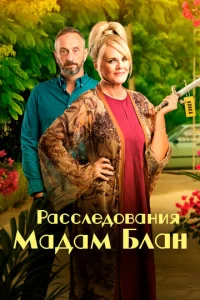 Постер к сериалу  Тайны мадам Блан  1-2 сезон