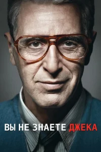 Постер к сериалу  Ты не знаешь Джека  1-2 сезон