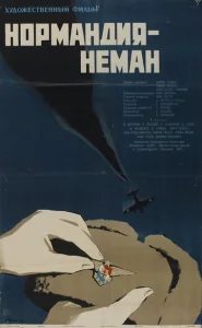  Нормандия — Неман  1 сезон