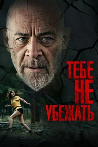  Тебе не убежать  1 сезон
