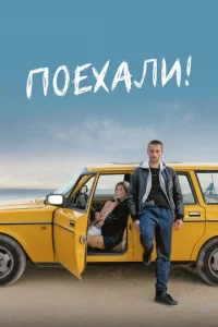  Поехали!  1 сезон