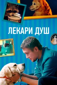  Хвостолюбы  1 сезон