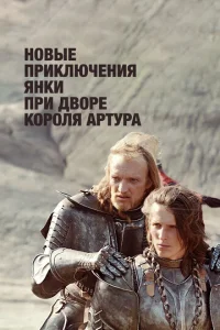  Новые приключения янки при дворе короля Артура  1 сезон