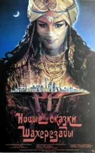  Новые сказки Шахерезады  1 сезон