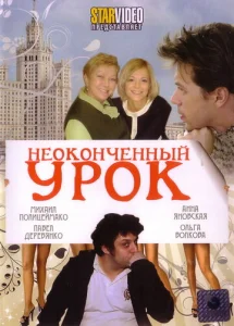  Неоконченный урок  1 сезон