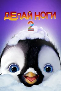  Делай ноги 2  1 сезон