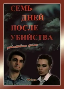  Семь дней после убийства  1 сезон
