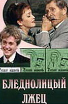  Бледнолицый лжец  1 сезон