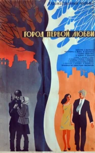  Город первой любви  1 сезон