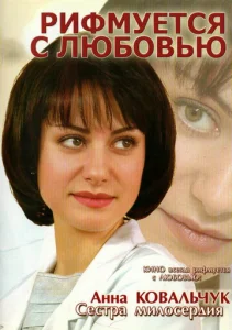  Рифмуется с любовью  1 сезон