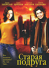 Постер к сериалу  Старая подруга  1-2 сезон