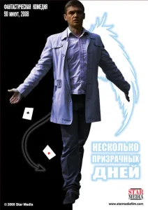  Несколько призрачных дней  1 сезон