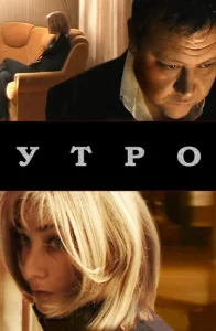  Утро  1 сезон