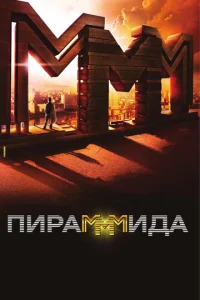 Постер к сериалу  ПираМММида  1-2 сезон