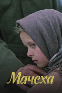  Мачеха  1 сезон