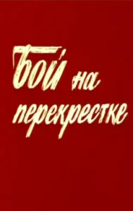  Бой на перекрестке  1 сезон