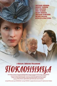  Поклонница  1 сезон