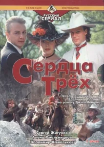  Сердца трёх 2  1 сезон