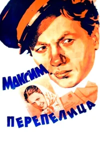  Максим Перепелица  1 сезон
