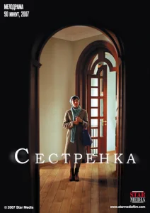  Сестрёнка  1 сезон