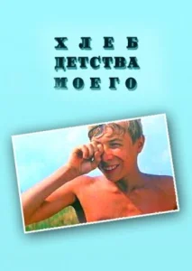  Хлеб детства моего  1 сезон