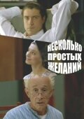  Несколько простых желаний  1 сезон