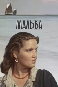  Мальва  1 сезон