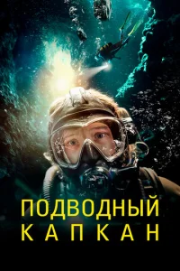  Подводный капкан  1 сезон