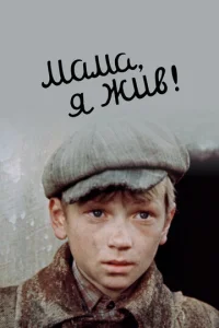  Мама, я жив  1 сезон