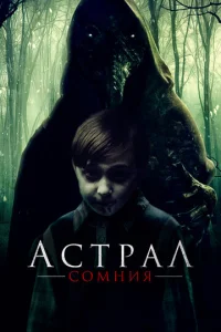 Астрал. Сомния  1 сезон